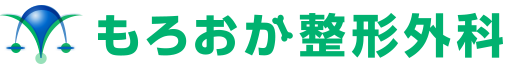 もろおか整形外科